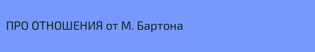 ПРО ОТНОШЕНИЯ от М. Бартона